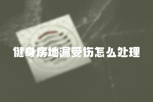 健身房地漏受傷怎么處理