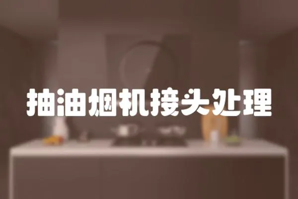 抽油煙機接頭處理