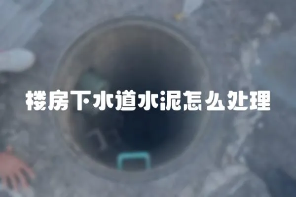 樓房下水道水泥怎么處理