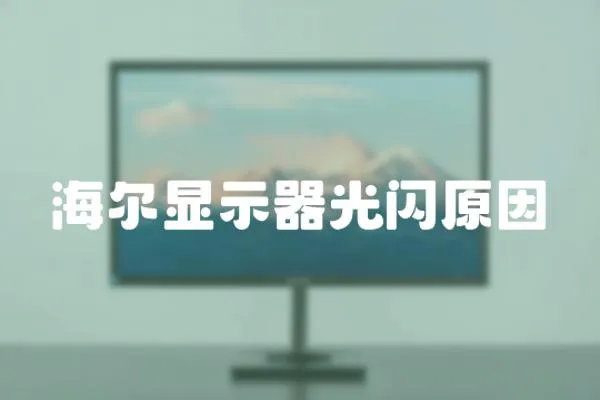 海爾顯示器光閃原因