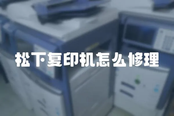 松下復(fù)印機(jī)怎么修理