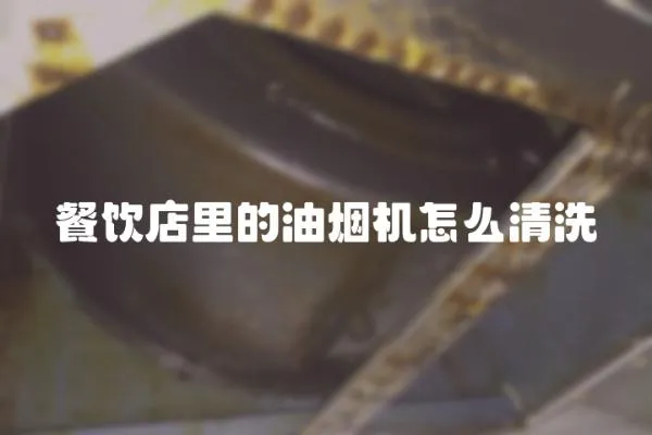 餐飲店里的油煙機怎么清洗