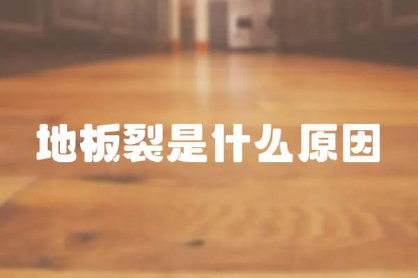 地板裂是什么原因