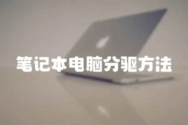 筆記本電腦分驅方法