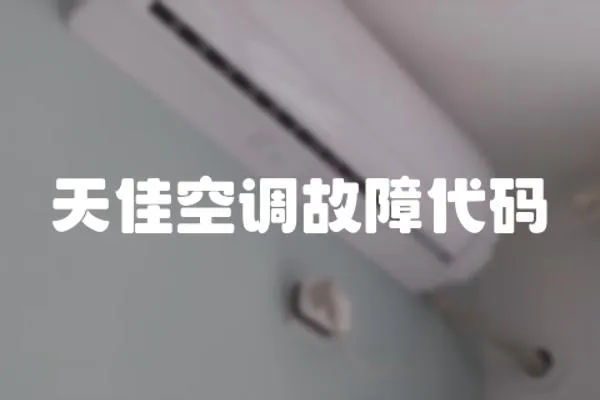 天佳空調故障代碼