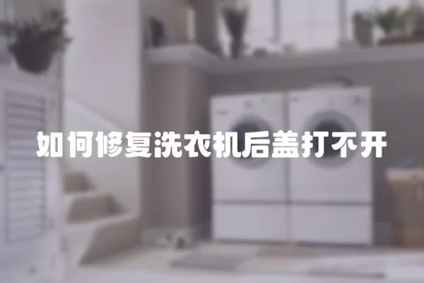 如何修復洗衣機后蓋打不開