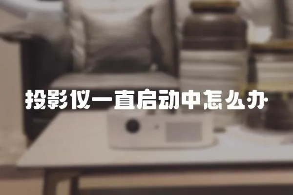 投影儀一直啟動中怎么辦