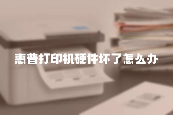 惠普打印機硬件壞了怎么辦