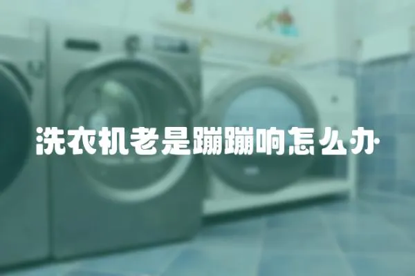 洗衣機(jī)老是蹦蹦響怎么辦