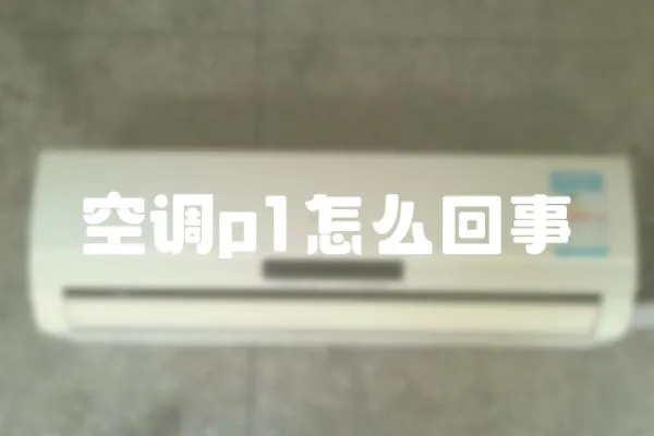 空調p1怎么回事