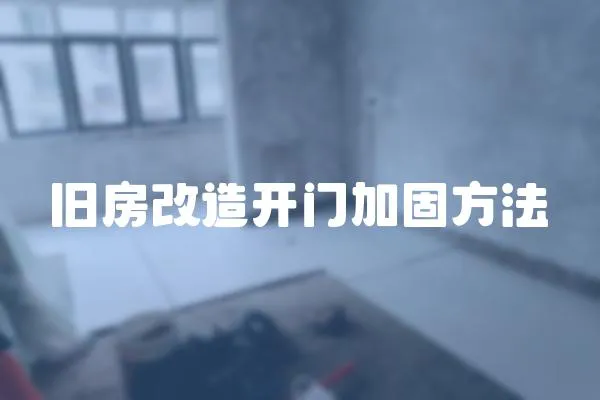 舊房改造開門加固方法