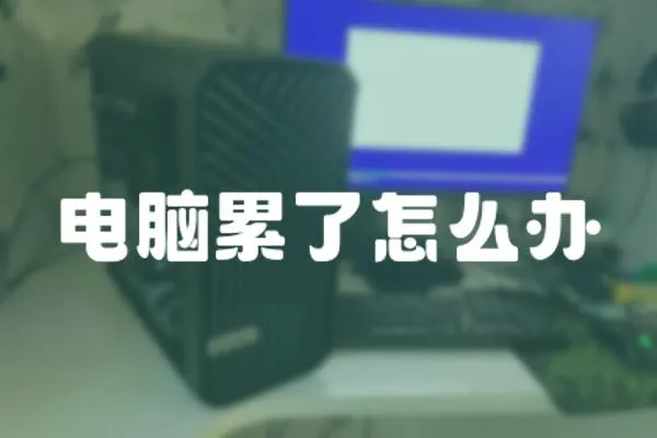 電腦累了怎么辦