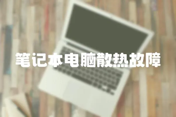 筆記本電腦散熱故障