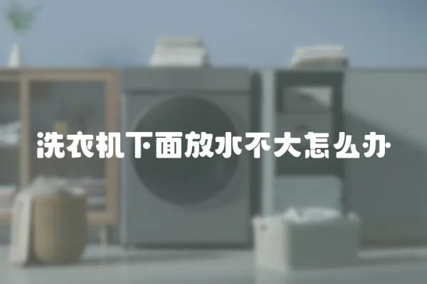 洗衣機下面放水不大怎么辦