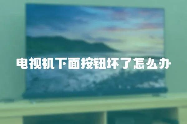 電視機(jī)下面按鈕壞了怎么辦