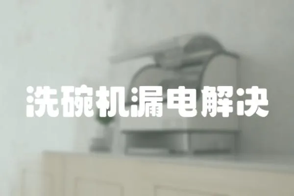 洗碗機漏電解決