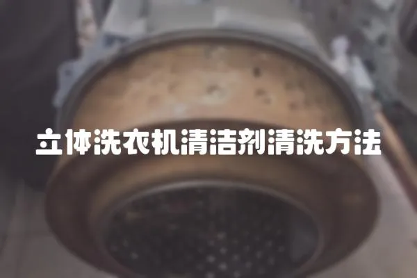 立體洗衣機清潔劑清洗方法