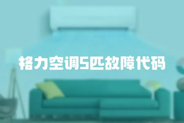 格力空調5匹故障代碼