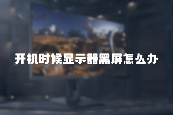開機時候顯示器黑屏怎么辦