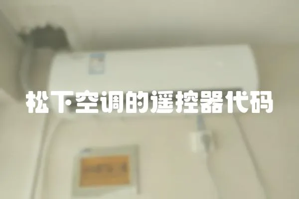 松下空調的遙控器代碼