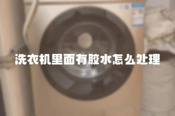 洗衣機里面有膠水怎么處理