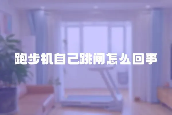 跑步機(jī)自己跳閘怎么回事