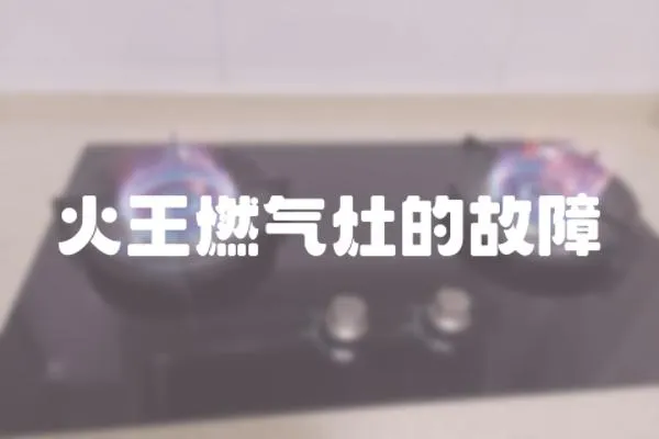 火王燃氣灶的故障