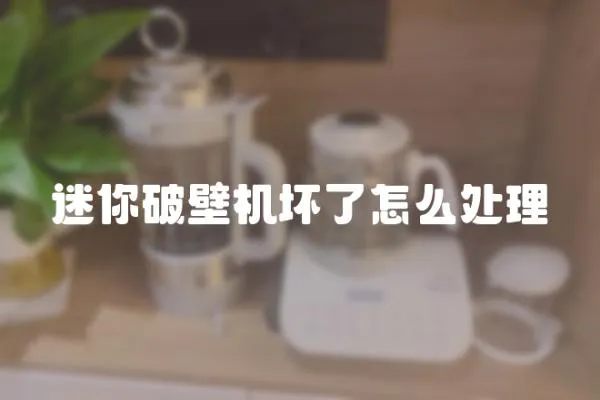 迷你破壁機壞了怎么處理