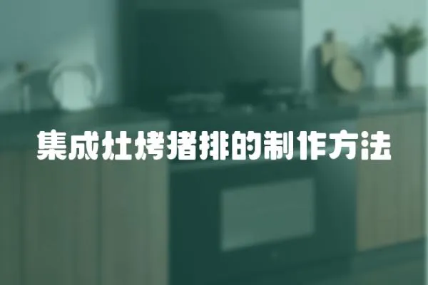 集成灶烤豬排的制作方法