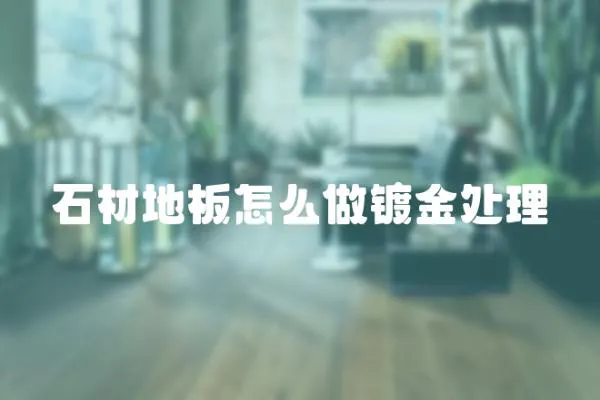 石材地板怎么做鍍金處理