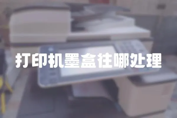 打印機墨盒往哪處理