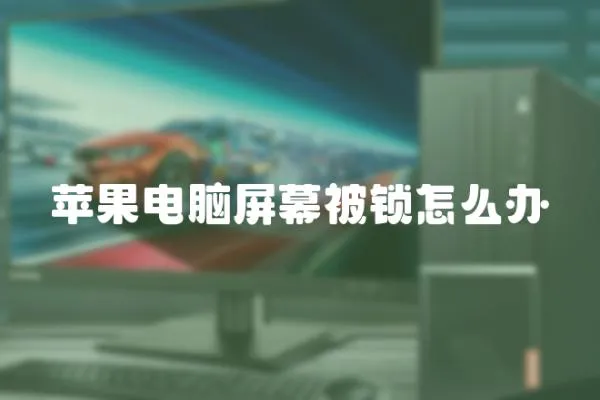 蘋果電腦屏幕被鎖怎么辦