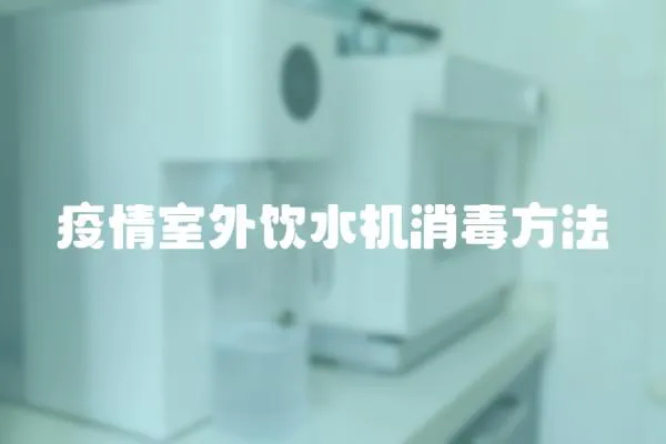 疫情室外飲水機消毒方法