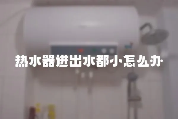 熱水器進出水都小怎么辦