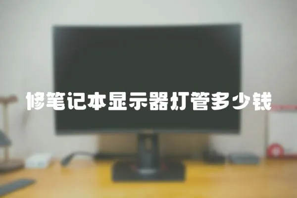 修筆記本顯示器燈管多少錢