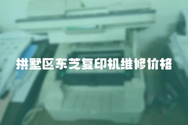 拱墅區(qū)東芝復印機維修價格
