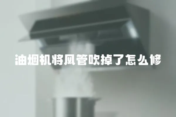 油煙機將風管吹掉了怎么修