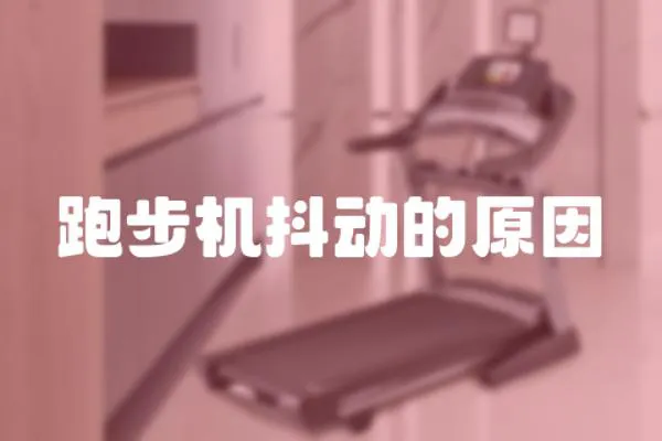 跑步機(jī)抖動(dòng)的原因