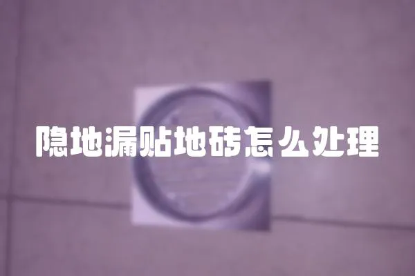 隱地漏貼地磚怎么處理
