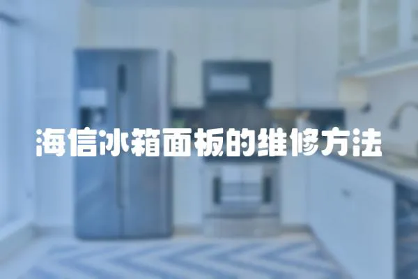 海信冰箱面板的維修方法
