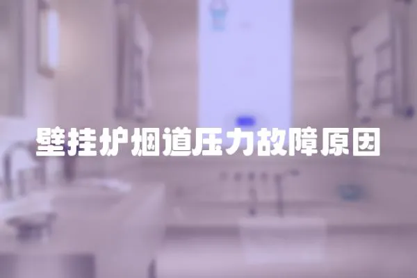 壁掛爐煙道壓力故障原因