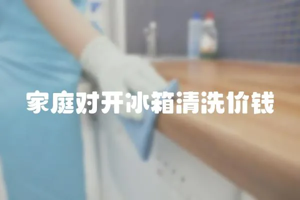 家庭對(duì)開冰箱清洗價(jià)錢