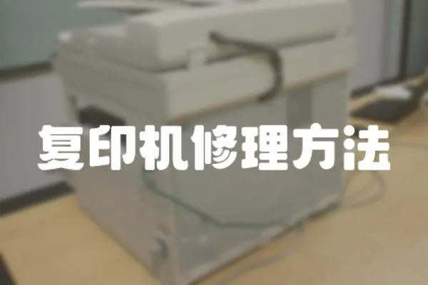 復印機修理方法