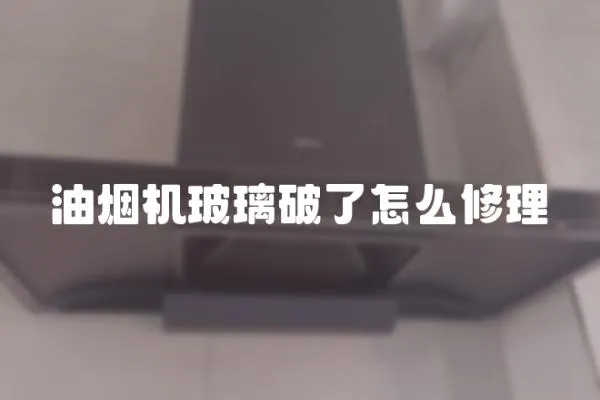 油煙機玻璃破了怎么修理