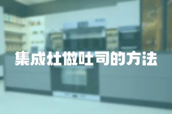 集成灶做吐司的方法