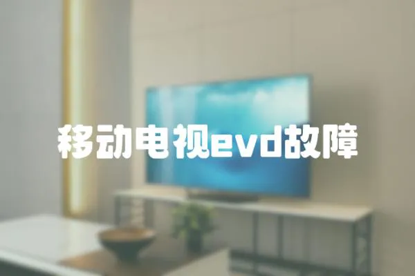 移動(dòng)電視evd故障