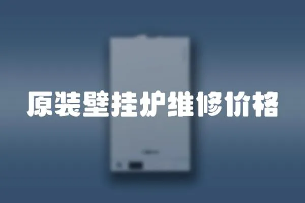 原裝壁掛爐維修價格
