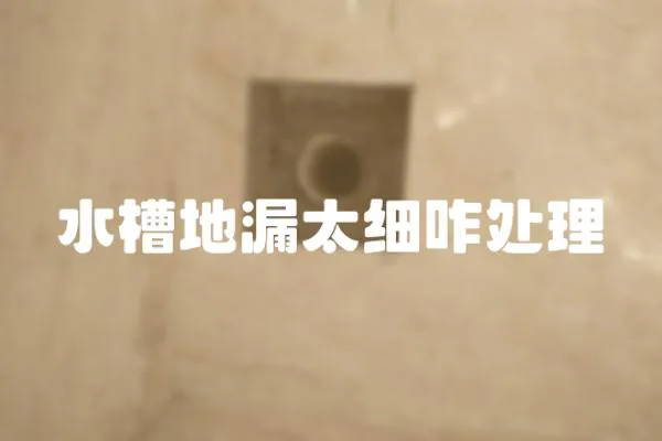 水槽地漏太細(xì)咋處理