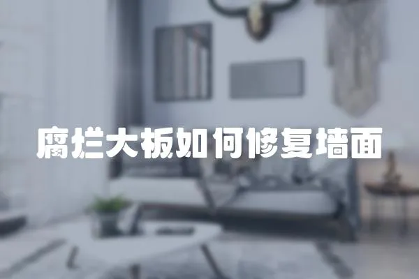 腐爛大板如何修復(fù)墻面