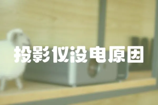 投影儀沒電原因
